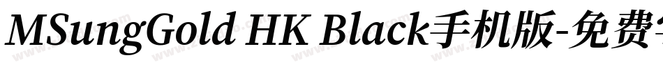 MSungGold HK Black手机版字体转换